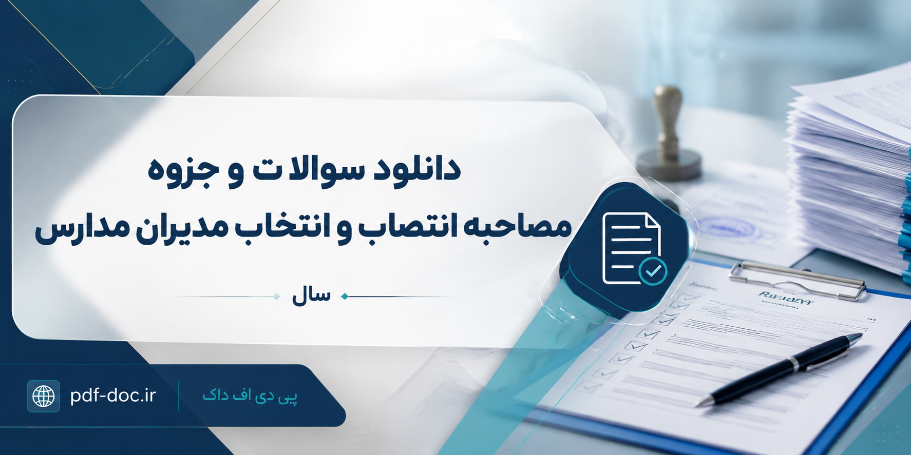 دانلود سوالات و جزوه مصاحبه حضوری انتصاب مدیران مدارس سال